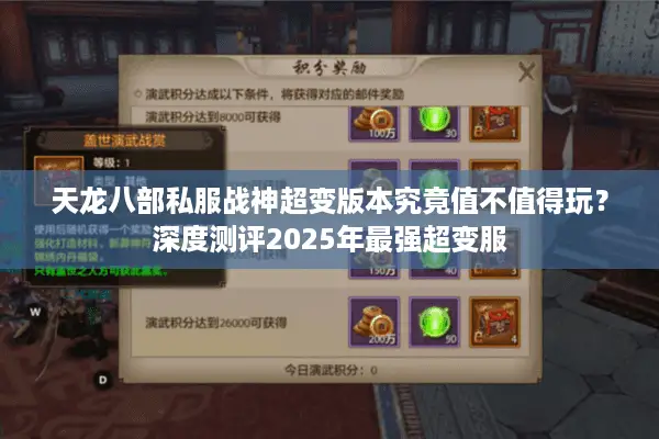 天龙八部私服战神超变版本究竟值不值得玩？深度测评2025年最强超变服
