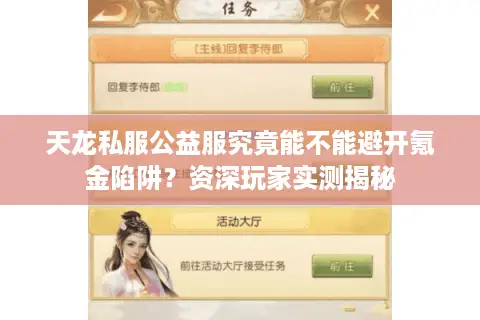 天龙私服公益服究竟能不能避开氪金陷阱？资深玩家实测揭秘