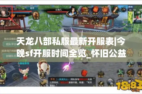 天龙八部私服最新开服表|今晚sf开服时间全览_怀旧公益服精选 天龙八部私服最新开服表|今晚sf开服时间全览_怀旧公益服精选