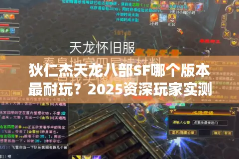 狄仁杰天龙八部SF哪个版本最耐玩？2025资深玩家实测推荐