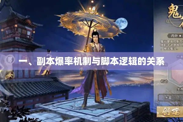 一、副本爆率机制与脚本逻辑的关系
