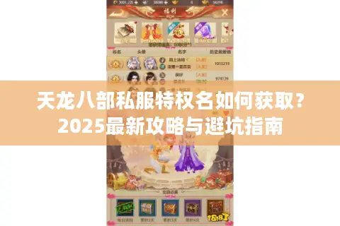 天龙八部私服特权名如何获取？2025最新攻略与避坑指南