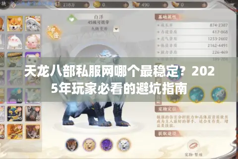 天龙八部私服网哪个最稳定？2025年玩家必看的避坑指南