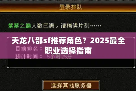 天龙八部sf推荐角色?2025最全职业选择指南 天龙八部sf推荐角色?2025最全职业选择指南