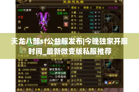 天龙八部sf公益服发布|今晚独家开服时间_最新微变版私服推荐 天龙八部sf公益服发布|今晚独家开服时间_最新微变版私服推荐