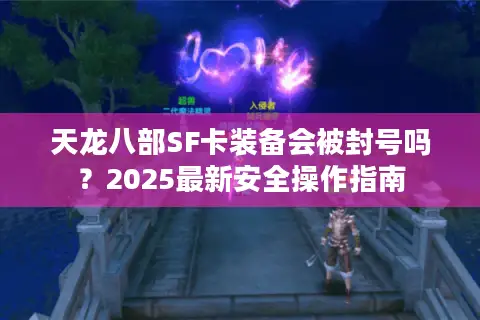 天龙八部SF卡装备会被封号吗？2025最新安全操作指南