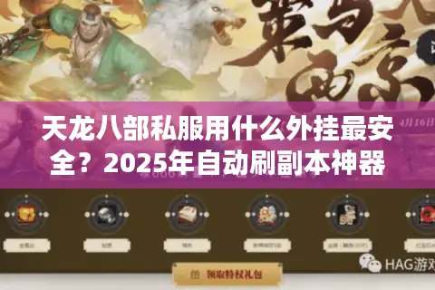 天龙八部私服用什么外挂最安全？2025年自动刷副本神器实测分析