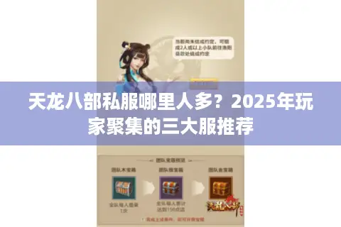天龙八部私服哪里人多？2025年玩家聚集的三大服推荐