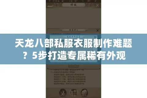 天龙八部私服衣服制作难题？5步打造专属稀有外观