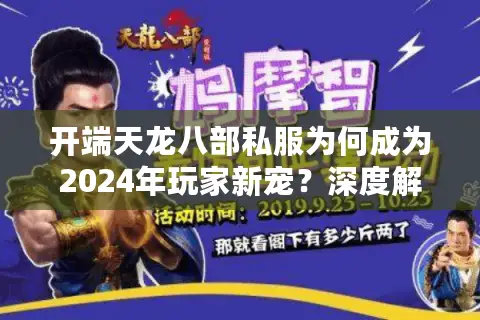 开端天龙八部私服为何成为2024年玩家新宠？深度解析私服乱象与避坑指南