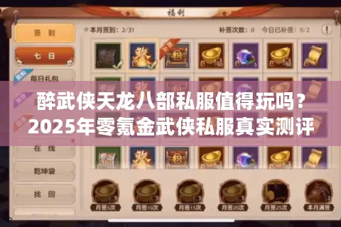醉武侠天龙八部私服值得玩吗？2025年零氪金武侠私服真实测评
