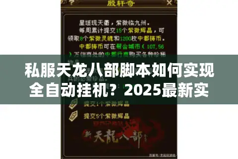 私服天龙八部脚本如何实现全自动挂机？2025最新实战解析