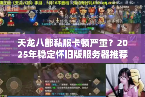 天龙八部私服卡顿严重?2025年稳定怀旧版服务器推荐 天龙八部私服卡顿严重?2025年稳定怀旧版服务器推荐