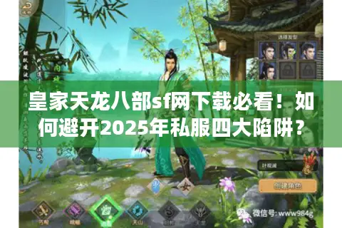 皇家天龙八部sf网下载必看！如何避开2025年私服四大陷阱？