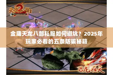 金庸天龙八部私服如何避坑？2025年玩家必看的五条防骗秘籍