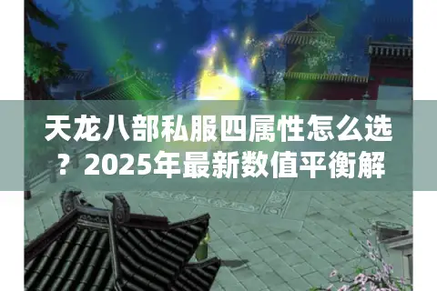 天龙八部私服四属性怎么选？2025年最新数值平衡解析