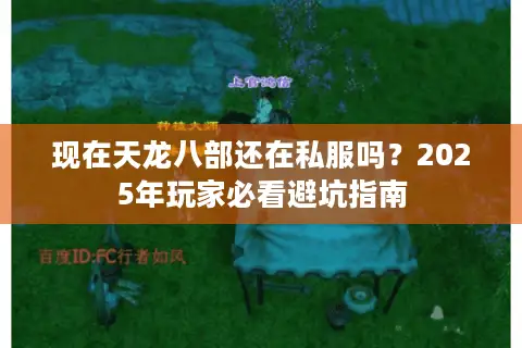 现在天龙八部还在私服吗？2025年玩家必看避坑指南