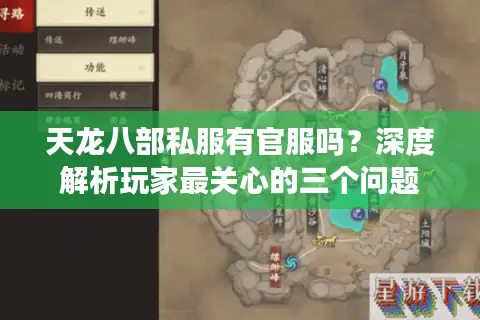 天龙八部私服有官服吗?深度解析玩家最关心的三个问题 天龙八部私服有官服吗?深度解析玩家最关心的三个问题