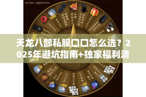 天龙八部私服口口怎么选？2025年避坑指南+独家福利清单