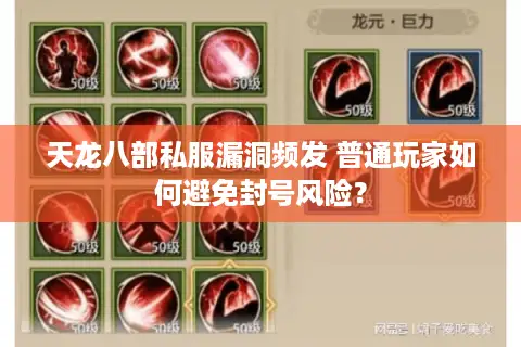天龙八部私服漏洞频发 普通玩家如何避免封号风险？