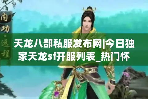 天龙八部私服发布网|今日独家天龙sf开服列表_热门怀旧复古版推荐 天龙八部私服发布网|今日独家天龙sf开服列表_热门怀旧复古版推荐