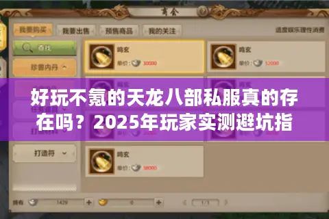 好玩不氪的天龙八部私服真的存在吗？2025年玩家实测避坑指南