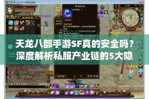 天龙八部手游SF真的安全吗？深度解析私服产业链的5大隐患