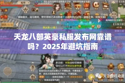 天龙八部英豪私服发布网靠谱吗？2025年避坑指南