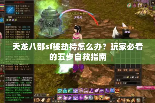 天龙八部sf被劫持怎么办?玩家必看的五步自救指南 天龙八部sf被劫持怎么办?玩家必看的五步自救指南