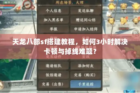 天龙八部sf搭建教程，如何3小时解决卡顿与掉线难题？