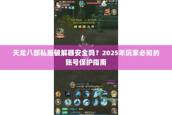 天龙八部私服破解器安全吗？2025年玩家必知的账号保护指南