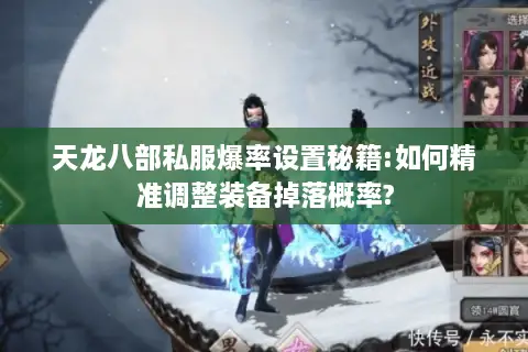 天龙八部私服爆率设置秘籍:如何精准调整装备掉落概率? 天龙八部私服爆率设置秘籍:如何精准调整装备掉落概率?