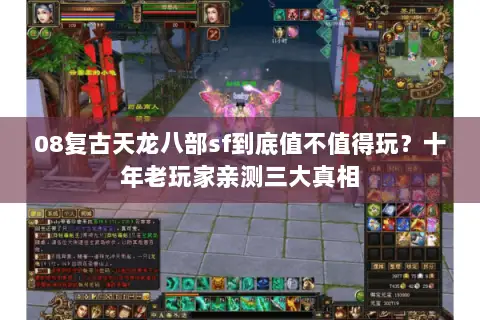 08复古天龙八部sf到底值不值得玩？十年老玩家亲测三大真相
