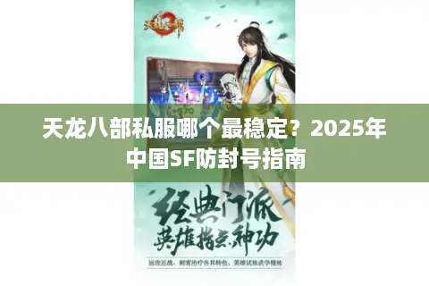 天龙八部私服哪个最稳定？2025年中国SF防封号指南