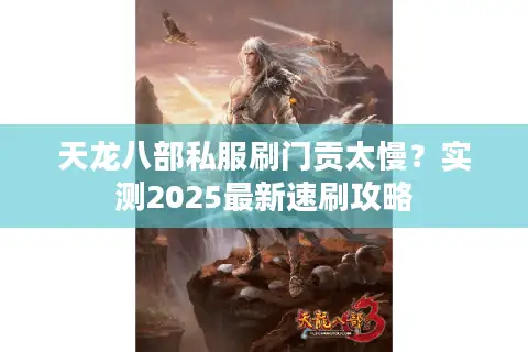 天龙八部私服刷门贡太慢？实测2025最新速刷攻略