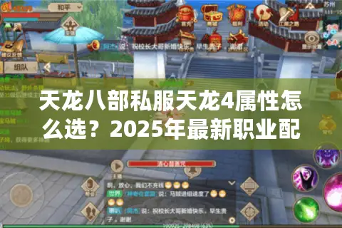 天龙八部私服天龙4属性怎么选？2025年最新职业配置指南