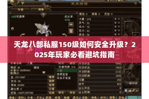 天龙八部私服150级如何安全升级？2025年玩家必看避坑指南