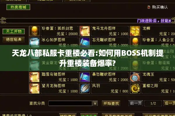 天龙八部私服卡重楼必看:如何用BOSS机制提升重楼装备爆率?