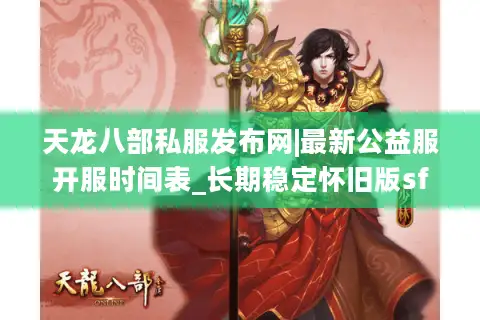 天龙八部私服发布网|最新公益服开服时间表_长期稳定怀旧版sf推荐