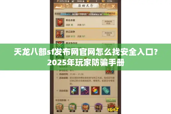 天龙八部sf发布网官网怎么找安全入口?2025年玩家防骗手册 天龙八部sf发布网官网怎么找安全入口?2025年玩家防骗手册