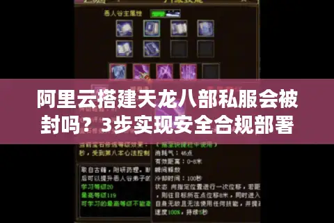 阿里云搭建天龙八部私服会被封吗？3步实现安全合规部署