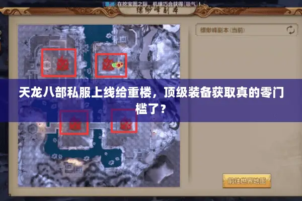 天龙八部私服上线给重楼，顶级装备获取真的零门槛了？