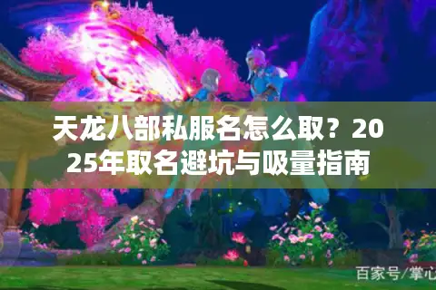 天龙八部私服名怎么取？2025年取名避坑与吸量指南