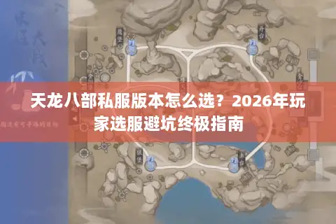 天龙八部私服版本怎么选？2026年玩家选服避坑终极指南