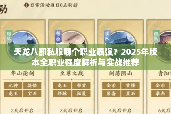 天龙八部私服哪个职业最强？2025年版本全职业强度解析与实战推荐
