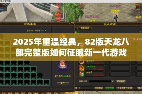 2025年重温经典,82版天龙八部完整版如何征服新一代游戏玩家? 2025年重温经典,82版天龙八部完整版如何征服新一代游戏玩家?