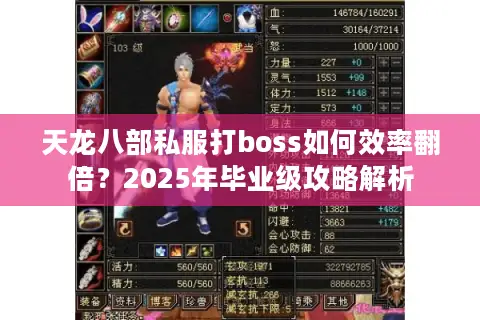 天龙八部私服打boss如何效率翻倍？2025年毕业级攻略解析