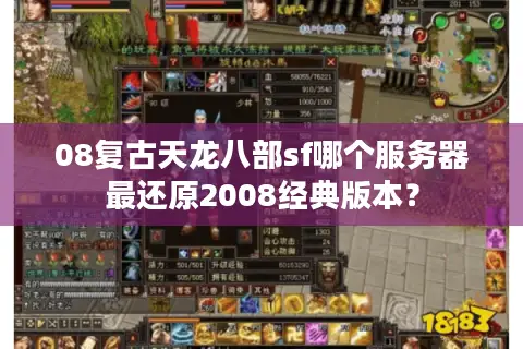 08复古天龙八部sf哪个服务器最还原2008经典版本？