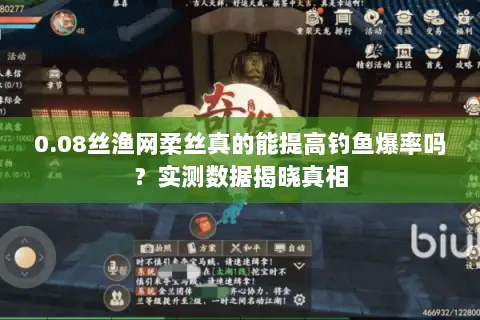 0.08丝渔网柔丝真的能提高钓鱼爆率吗？实测数据揭晓真相