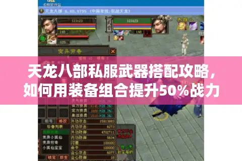 天龙八部私服武器搭配攻略,如何用装备组合提升50%战力? 天龙八部私服武器搭配攻略,如何用装备组合提升50%战力?